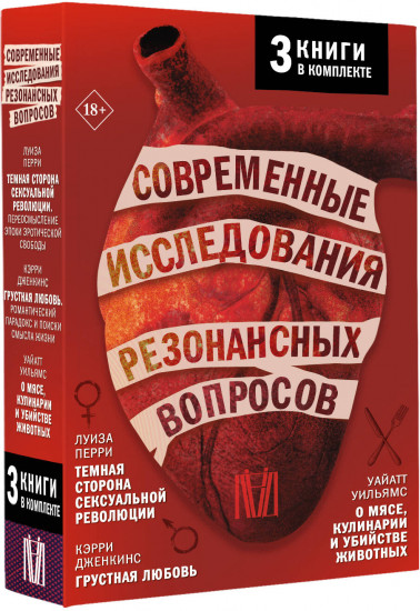 Современные исследования резонансных вопросов. Комплект из 3 книг