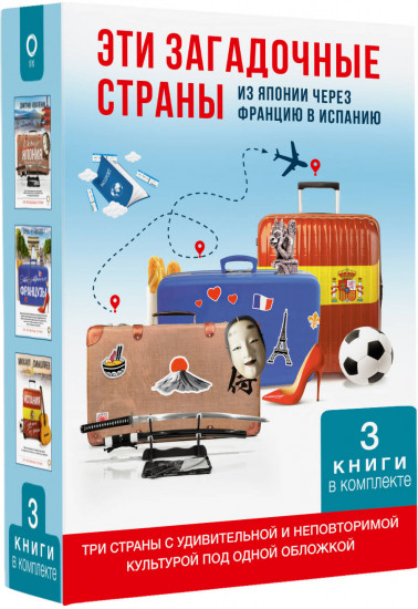 Эти загадочные страны. Из Японии через Францию в Испанию. Комплект из 3 книг