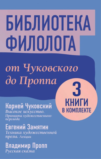 Библиотека филолога. От Чуковского до Проппа. Комплект из 3 книг