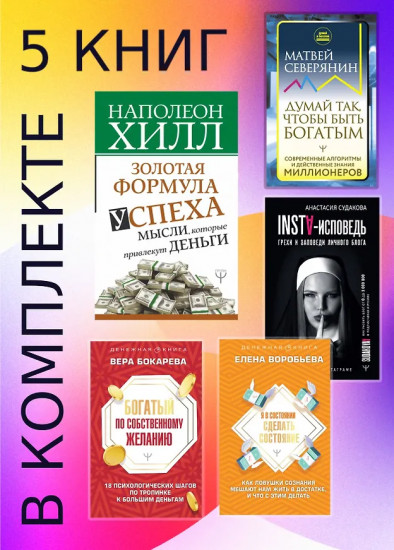 Подарочный комплект «Миллиарды». Алгоритмы для преумножения богатства. Комплект из 5 книг