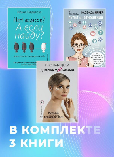 Большая библиотека мудрости для женщин. Книги, которые помогают жить. Комплект из 3 книг