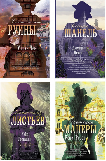 Вдохновляющие романы о женщинах, которые берут судьбу в свои руки. Комплект и 4 книг