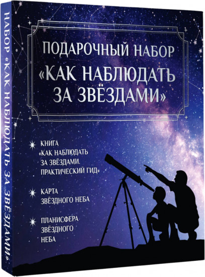 Как наблюдать за звёздами. Практический гид. Карта и планисфера звёздного неба в комплекте