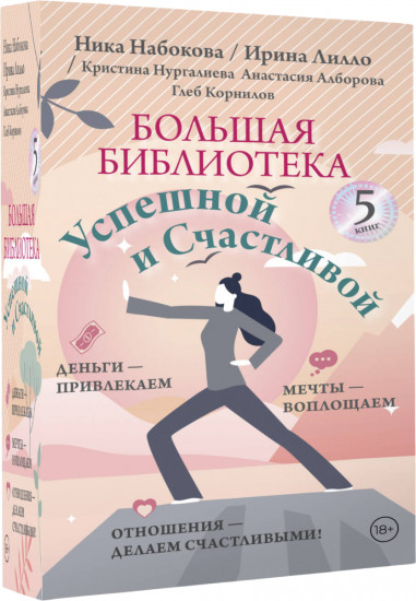 Большая библиотека Успешной и Счастливой. Комплект из 5 книг