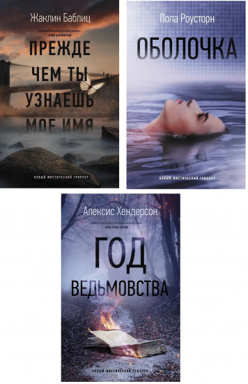Год ведьмовства. Оболочка. Прежде чем ты узнаешь моё имя. Комплект из 3 книг