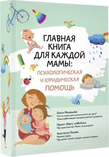 Главная книга для каждой мамы. Психологическая и юридическая помощь. Комплект из 3 книг