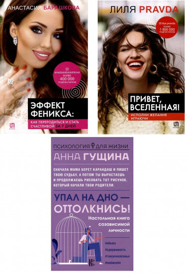 Упал на дно — оттолкнись! Привет, Вселенная! Эффект Феникса. Комплект из 3 книг
