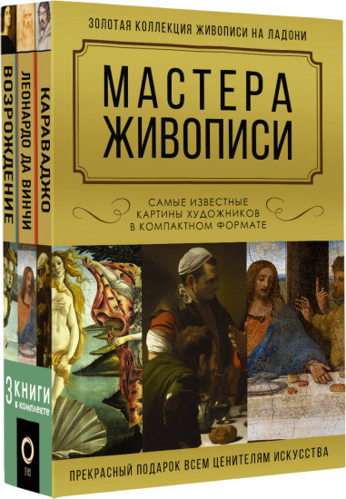 Мастера живописи. Золотая коллекция живописи на ладони. Комплект из 3 книг