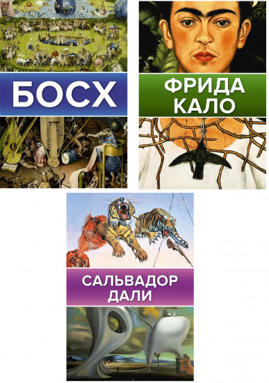 Самые загадочные мастера живописи. Босх. Дали. Фрида Кало. Комплект из 3 книг