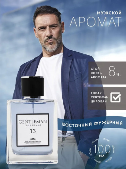 Туалетная вода «Gentleman №13»
