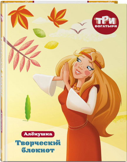 Творческий блокнот «Алёнушка»