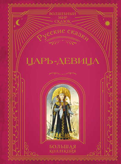 Царь-девица. Русские сказки