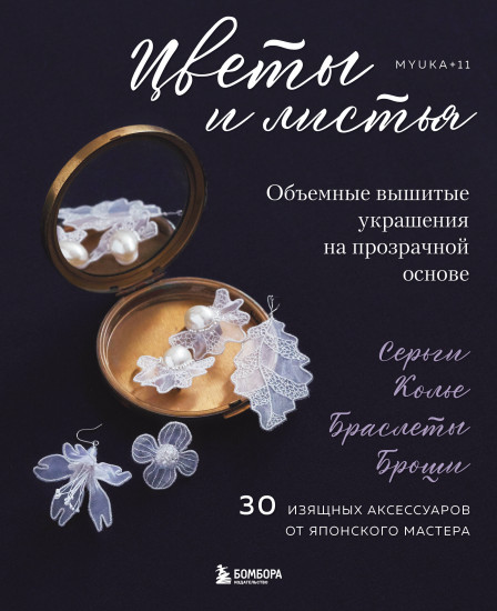 Цветы и листья. Объёмные вышитые украшения на прозрачной основе