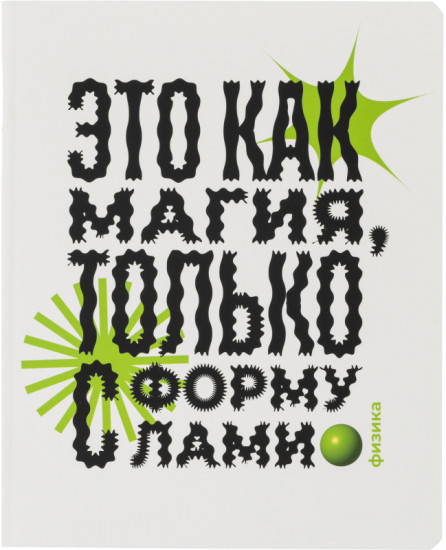 Тетрадь предметная «Кириллица»