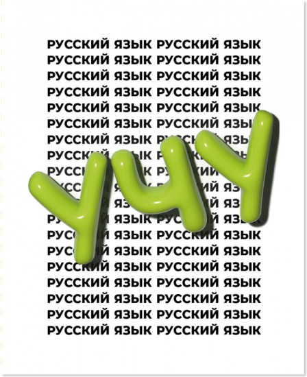 Тетрадь предметная «Кириллица»