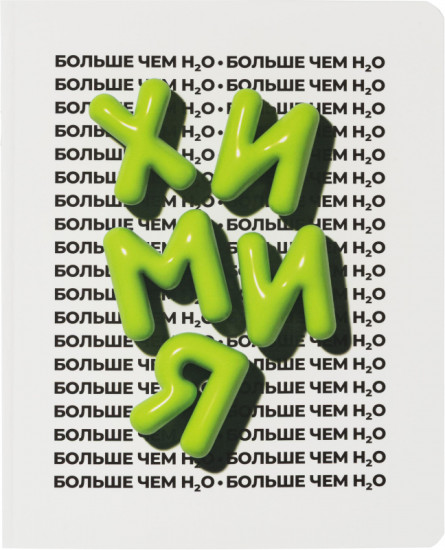 Тетрадь предметная «Кириллица»