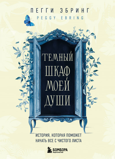Тёмный шкаф моей души. История, которая поможет начать всё с чистого листа