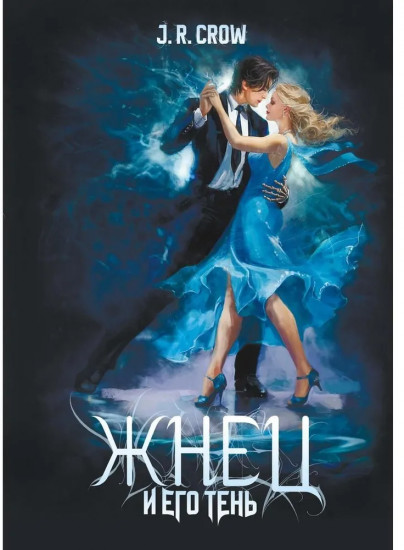 Жнец и его тень