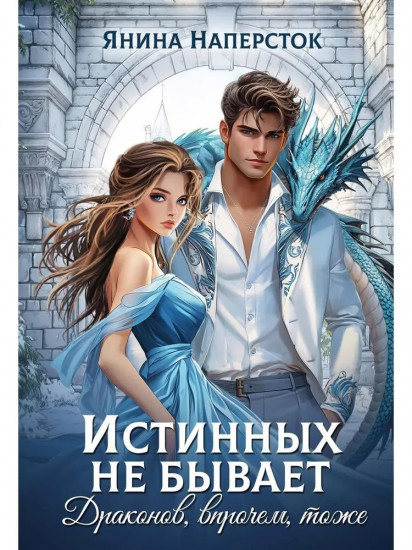 Истинных не бывает! Драконов, впрочем, тоже