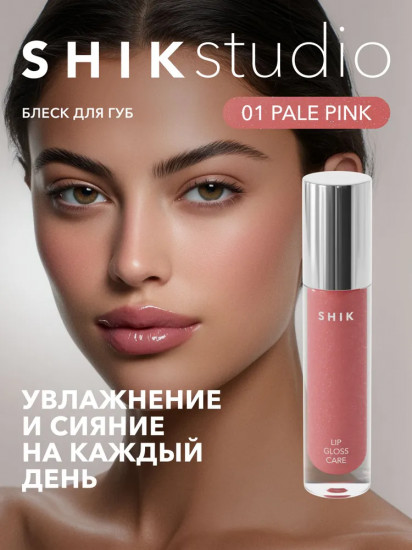 Блеск для губ ухаживающий «Lip Gloss Care Intense», тон 01 Pale Pink