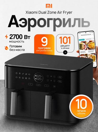 Аэрогриль Xiaomi Dual Zone Air Fryer 10L