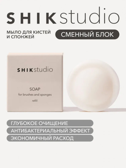 Мыло для очищения кистей и спонжей рефил «Soap For Brushes & Blenders»