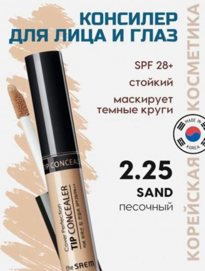 Консилер для лица и глаз «Cover Perfection Tip Concealer» SPF28 РА++, оттенок 2.25 Sand