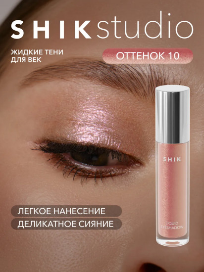 Тени для век жидкие «Liquid eyeshadow», оттенок 10 Нежно-розовый