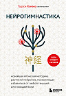 Нейрогимнастика. Новейшая японская методика растяжки нейронов, позволяющая избавиться от любой тянущей или ноющей боли