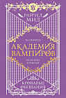 Академия вампиров. Книга 4. Кровавые обещания