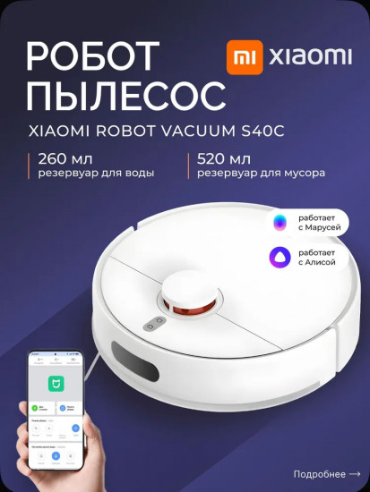 Робот-пылесос Xiaomi Robot Vacuum S40C