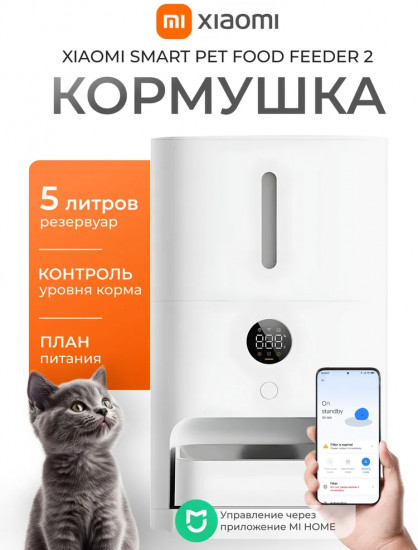 Кормушка для домашних животных Xiaomi Smart Pet Food Feeder 2 EU