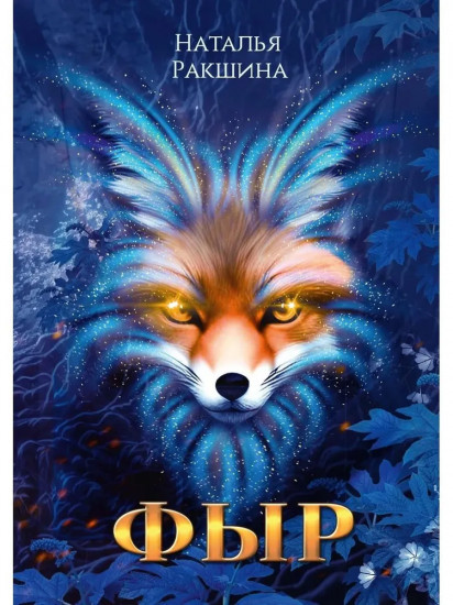 Фыр