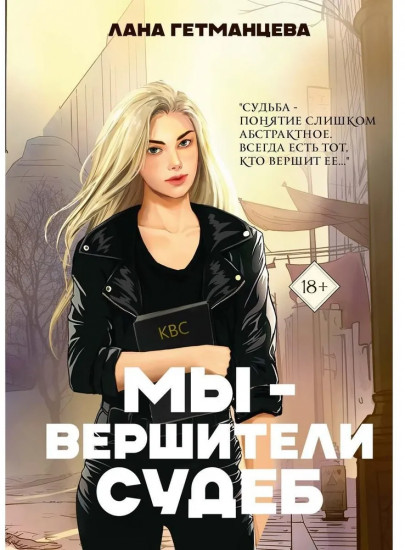 Мы вершители судеб