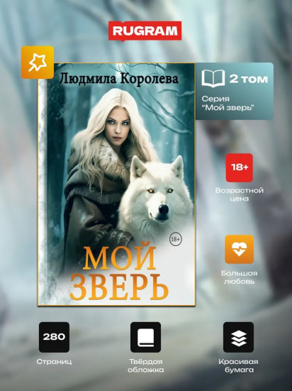 Мой зверь. Том 2