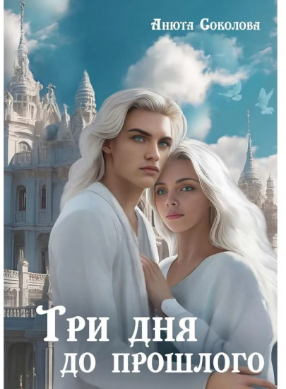 Три дня до прошлого