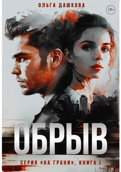 Обрыв