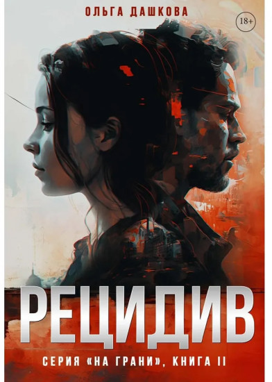 Рецидив