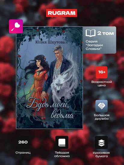 Будь моей, ведьма