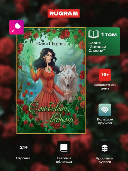 С любовью, ведьма