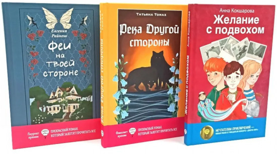Феи на твоей стороне. Желание с подвохом. Река Другой стороны. Комплект из 3 книг