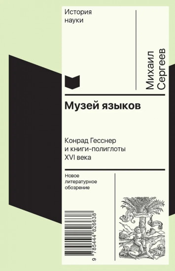 Музей языков. Конрад Гесснер и книги-полиглоты XVI века