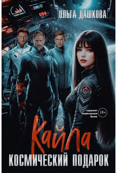 Кайла. Космический подарок