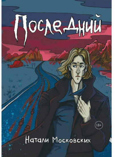 Последний