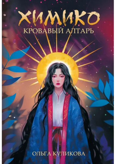 Химико. Кровавый алтарь