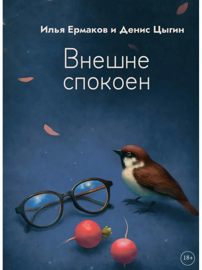 Внешне спокоен