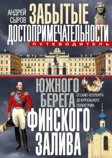 Забытые достопримечательности южного берега Финского залива. От Санкт-Петербурга до Кургальского полуострова