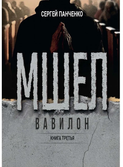 Мшел. Вавилон. Книга 3