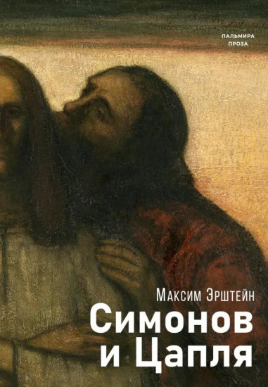 Симонов и Цапля