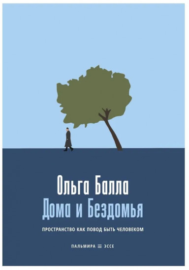 Дома и Бездомья. Пространство как повод быть человеком